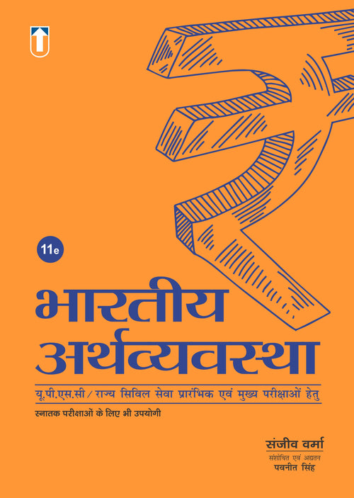 The Indian Economy By Sanjiv Verma I Hindi Medium I 11th Edition- Latest Edition