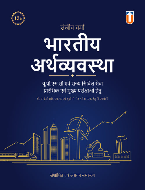 The Indian Economy (12th Edition) | Hindi Medium | Now Open for Pre-Booking