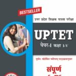 UPTET | Teacher Eligibility Test | 3000+ chapter wise questions I Paper - I, Class I-V Guide