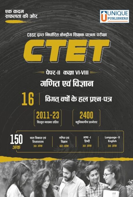 CTET Paper II, Class VI-VIII Math & Science 16 Solved Papers
