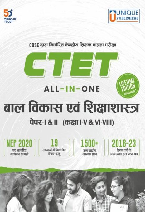 CTET Child Development and Pedagogy (Hindi) Paper I & II, Class I-V & VI-VIII