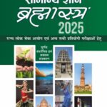 Samanya Gyan Bramhashastra 2025