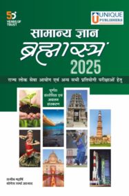 Samanya Gyan Bramhashastra 2025