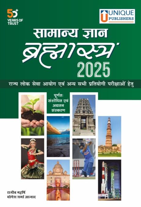 Samanya Gyan Brahmastra 2025