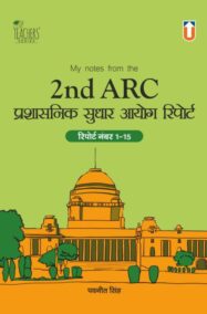 2nd ARC Reports in Hindi